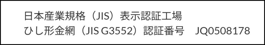 JIS認証工場
